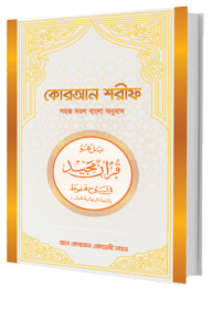al quran bangla translation pdf file